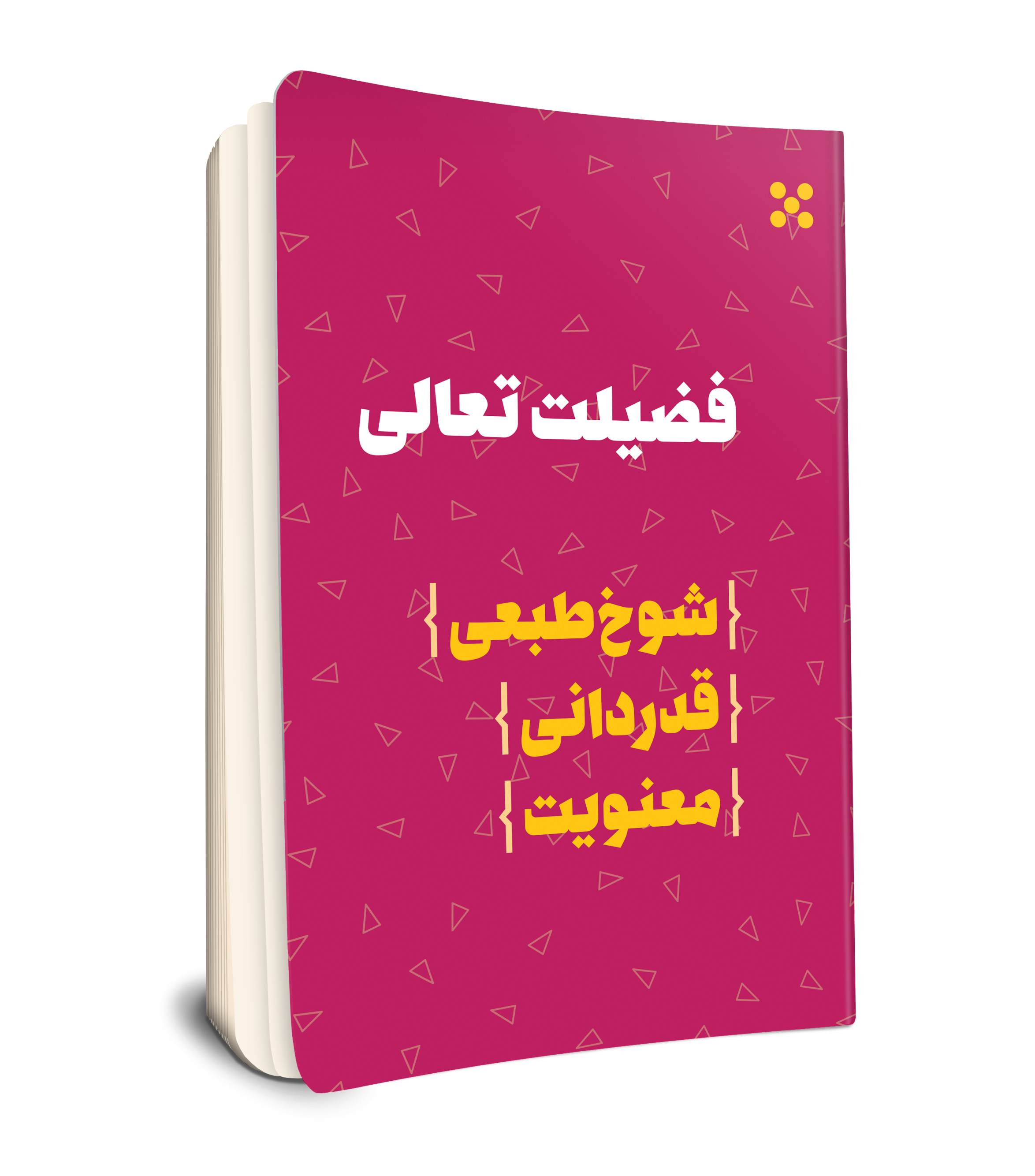 فضیلت تعالی